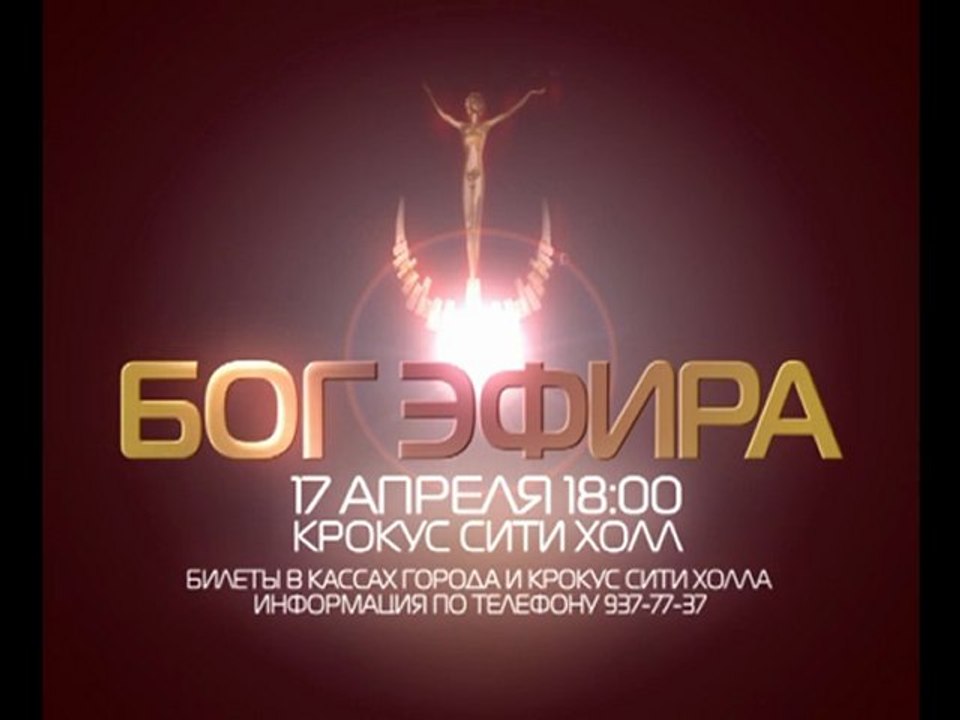 Музыкальная Премия БОГ ЭФИРА 2010