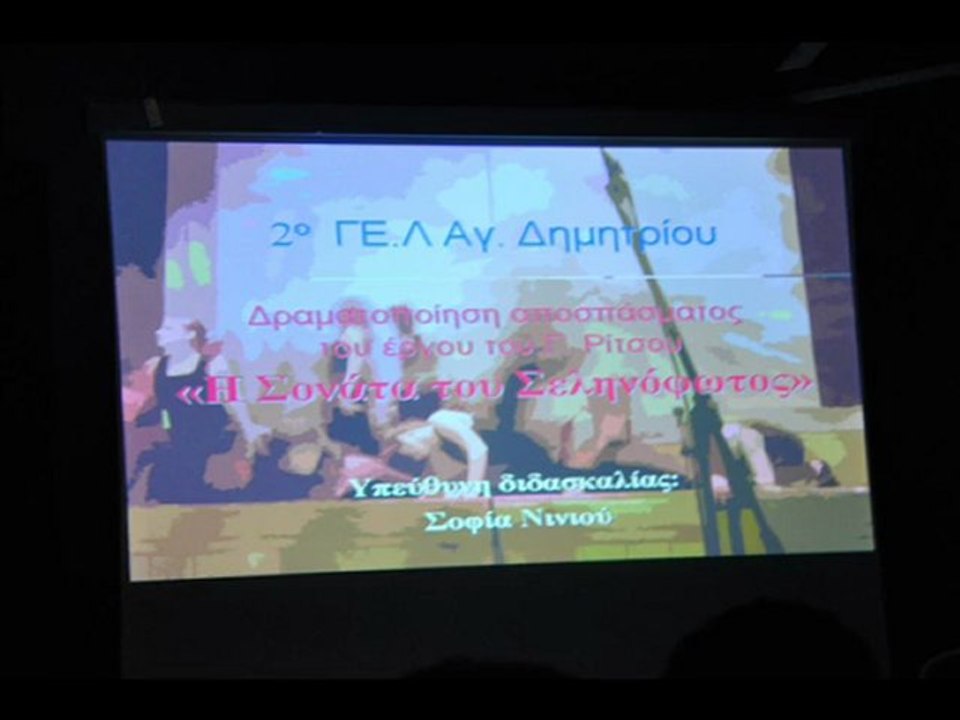 ''Η ΣΟΝΑΤΑ ΤΟΥ ΣΕΛHΝΟΦΩΤΟΣ'' 2ο ΓΕΛ ΑΓ.Δημητρίου