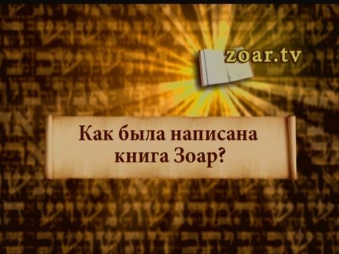 Как была написана книга Зоар