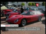 25 февраля 1979 состоялся первый аукцион коллекционных автомобилей