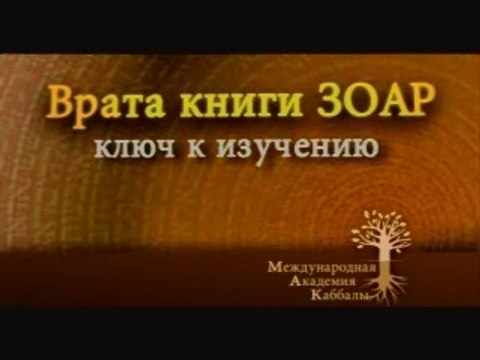 За кулисами слов (Ключ к изучению Зоар)