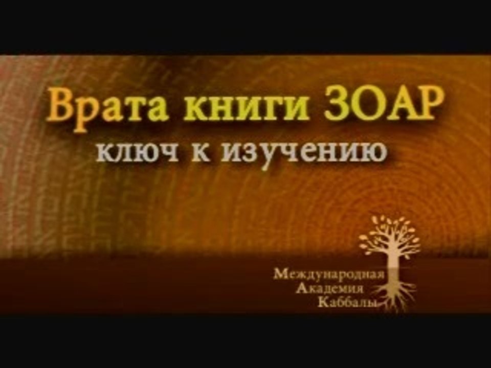 На усилиях не сэкономишь (Ключ к изучению Зоар)