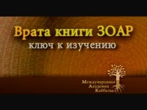 На усилиях не сэкономишь (Ключ к изучению Зоар)