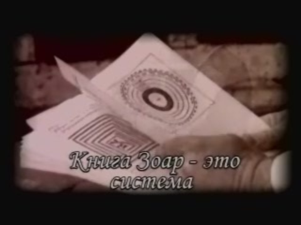 Книга Зоар - это система (Сила книги Зоар)