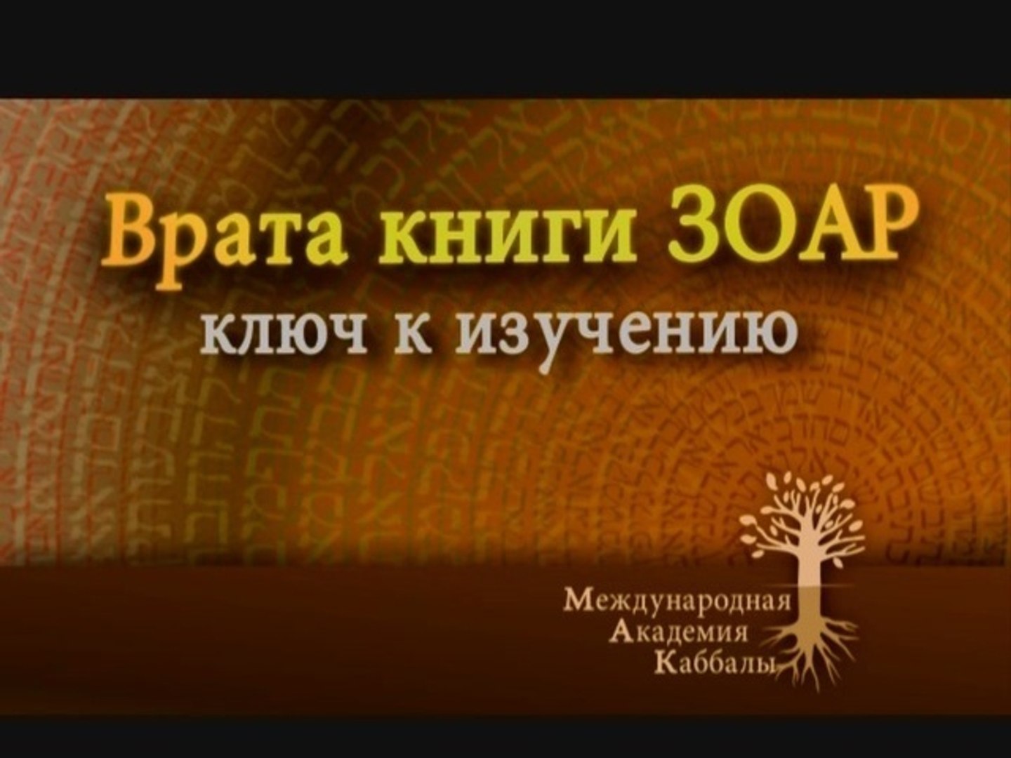 ⁣Из ада в рай (Врата Книги Зоар)