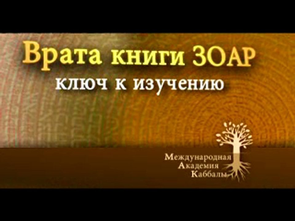 Ждал ли ты избавления (Врата книги Зоар)