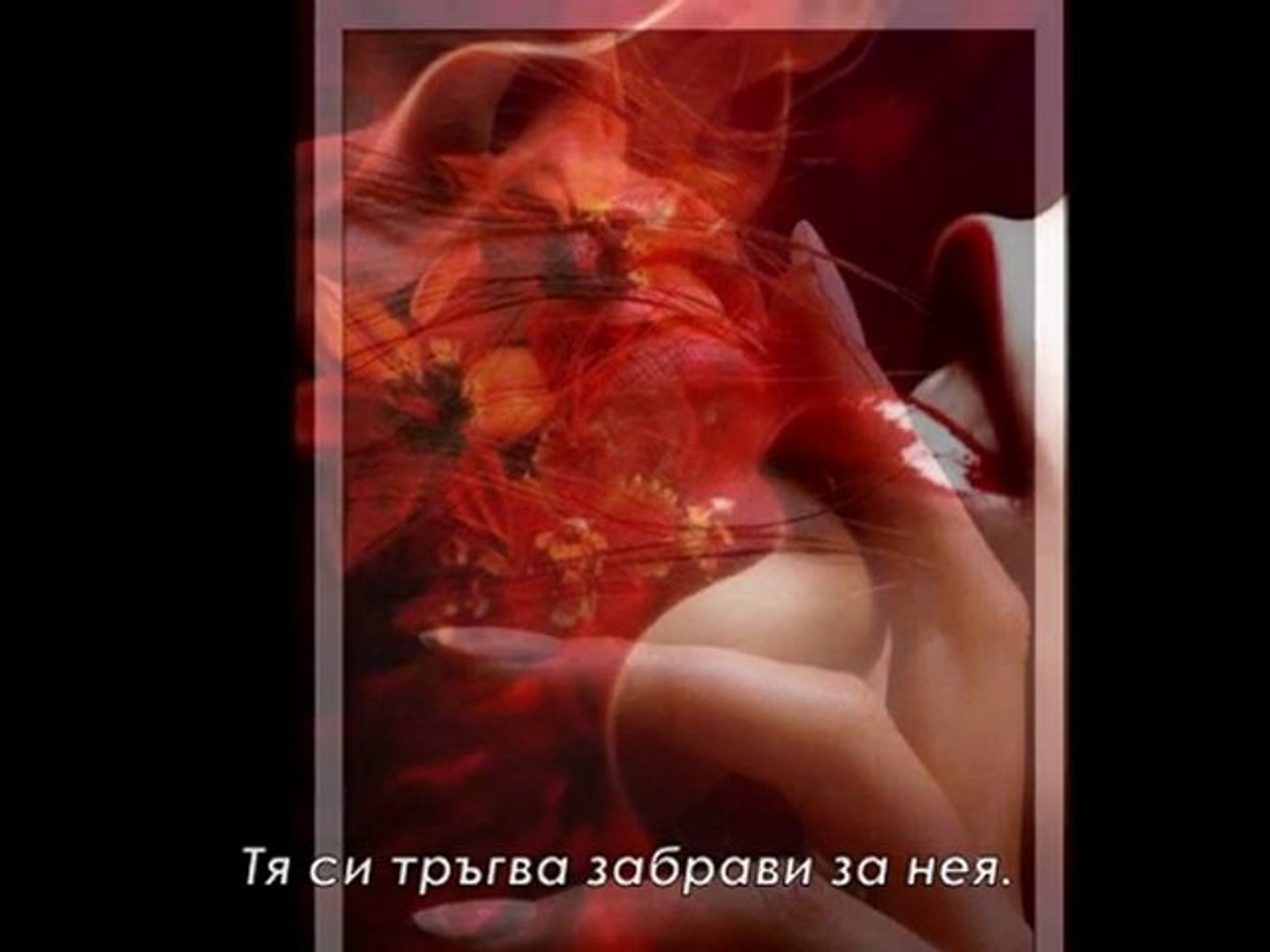 Забрави за Нея!