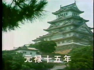 忍びの忠臣蔵　3