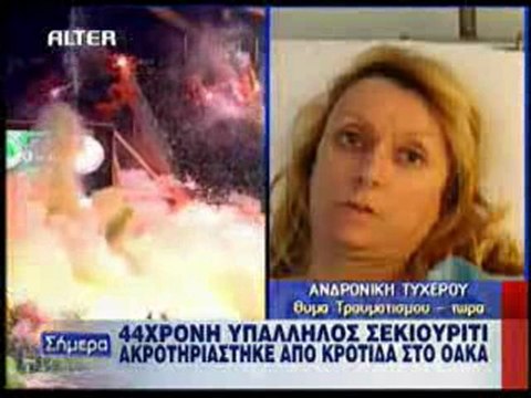 Η μαρτυρία της κας Τυχερού για τον τραυματισμό της