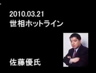 2010.03.21世相ホットライン