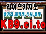 바카라승부 인생 뭐 있나  한방이지!!  대박단판승부 http://KB9.ci.to 강원랜드카지노