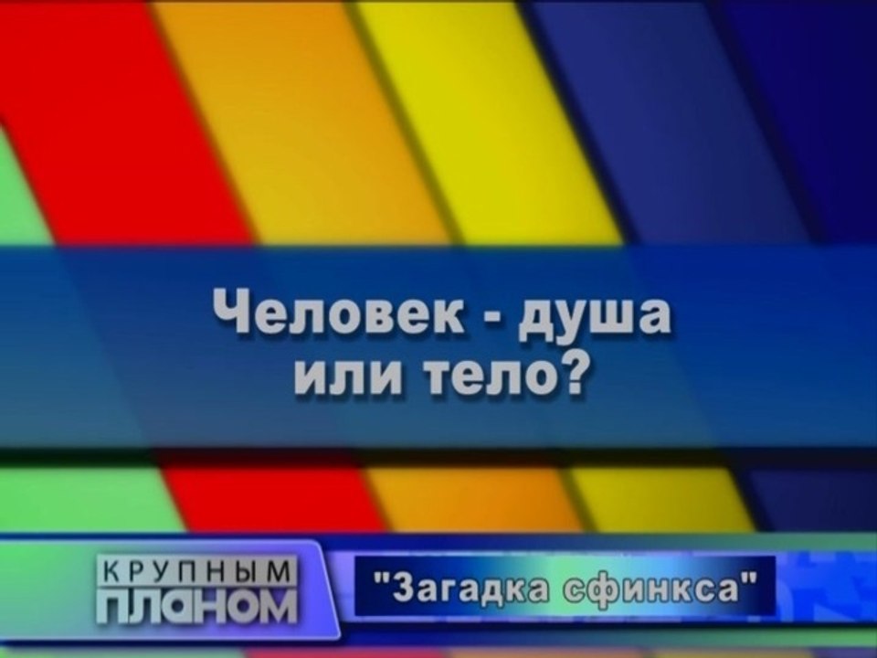 Человек - душа или тело?