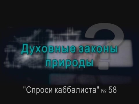 Духовные законы природы