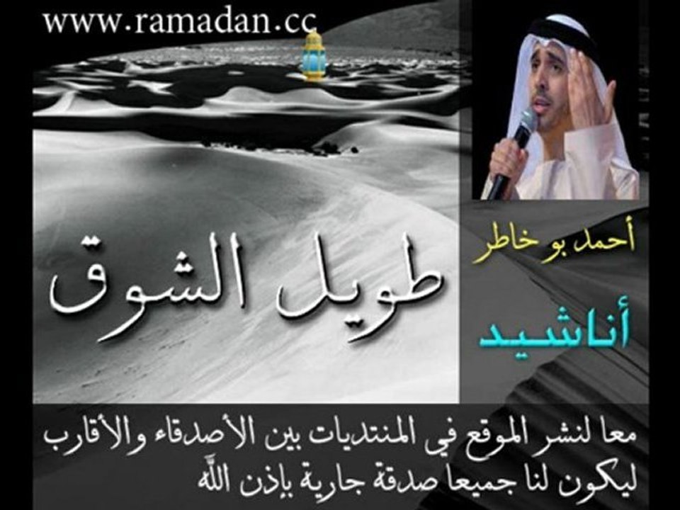 طويل الشوق - Ahmed Bukhatir . احمد بو خاطر