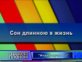 Сон, длиною в жизнь