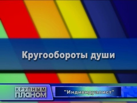 Кругообороты души