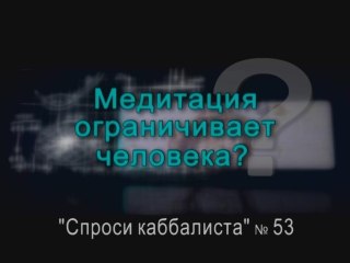 Медитация ограничивает человека?