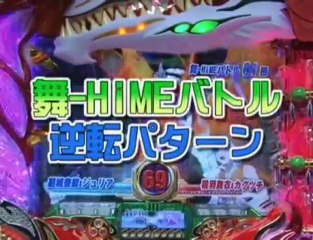 パチンコ動画-CR舞-HiME スペシャルリーチ集Ⅳセクシーですね