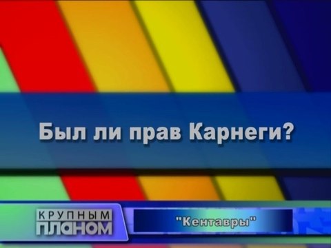 Был ли прав Карнеги?