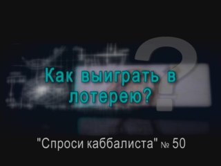 Как выиграть в лотерею?
