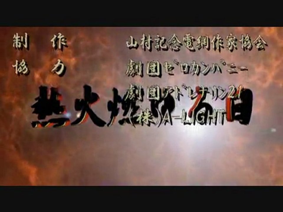 ◆　ヤマタイの盛衰 （ 「熱火燃ゆる日」 予告編 ）　◆