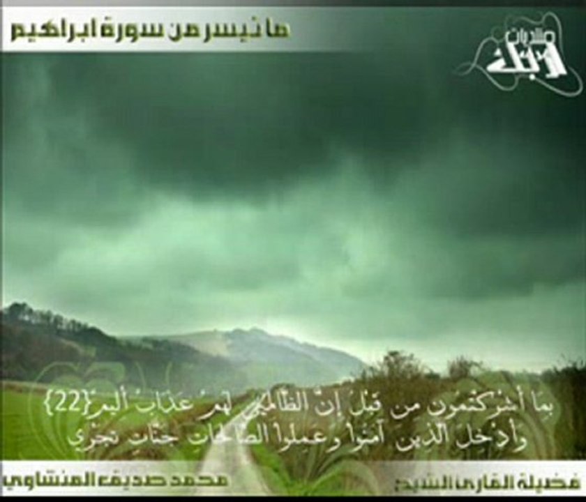 من روائع القارئ الشيخ محمد صديق المنشاوي