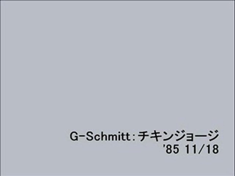 G-Schmitt：チキンジョージ(1)