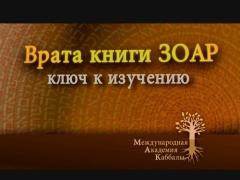 РАШБИ и его товарищи (Ключ к изучению Зоар)