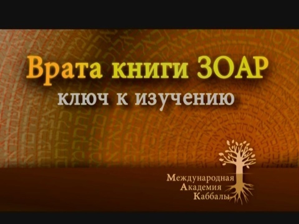 Конституция (Врата Зоар)