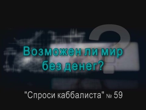 Возможен ли мир без денег?