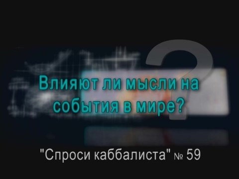 Влияют ли мысли на события в мире?