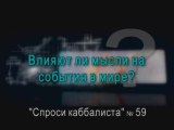 Влияют ли мысли на события в мире?