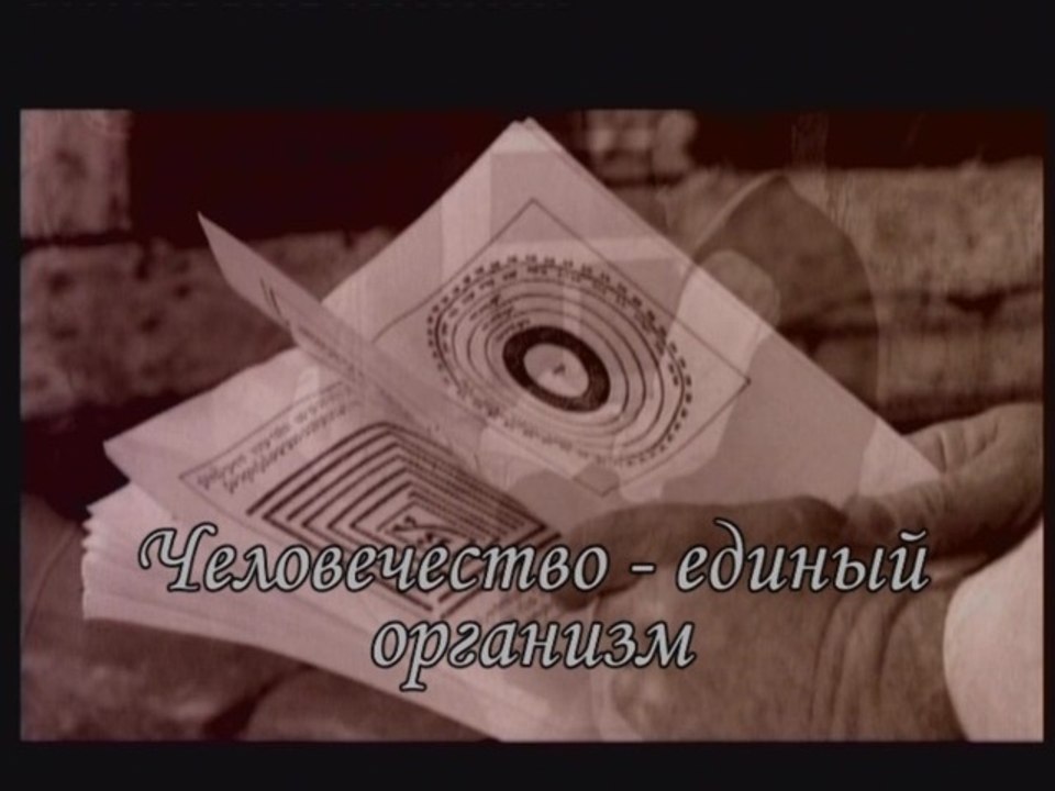 Человечество - единый организм (Сила книги Зоар)