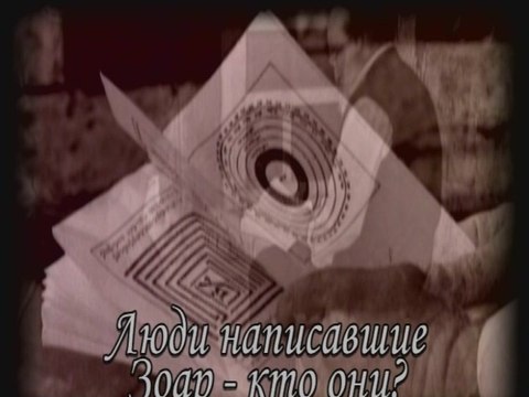 Люди, написавшие Зоар - кто они? (Сила книги Зоар)