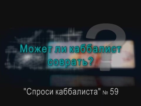 Может ли каббалист соврать?
