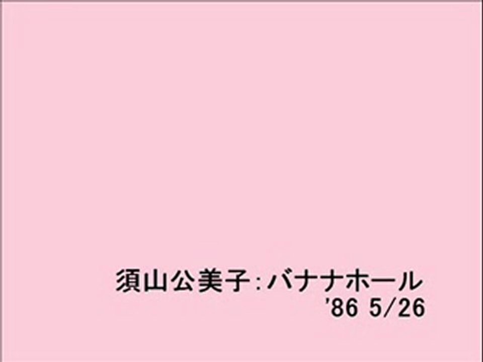 須山公美子：バナナホール(1)