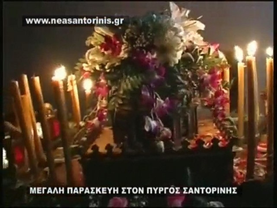 ΜΕΓΑΛΗ ΠΑΡΑΣΚΕΥΗ ΣΤΟΝ ΠΥΡΓΟ ΣΑΝΤΟΡΙΝΗΣ