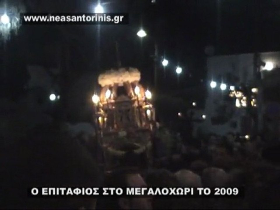 Ο ΕΠΙΤΑΦΙΟΣ ΣΤΟ ΜΕΓΑΛΟΧΩΡΙ ΤΟ 2009