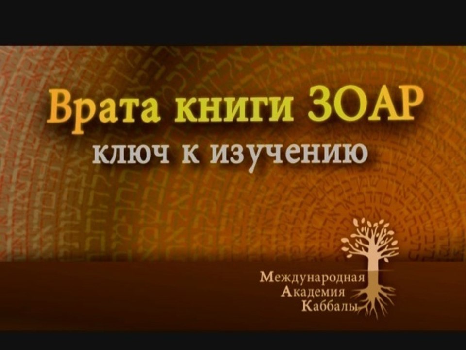 Ощутить добро (Врата Зоар)