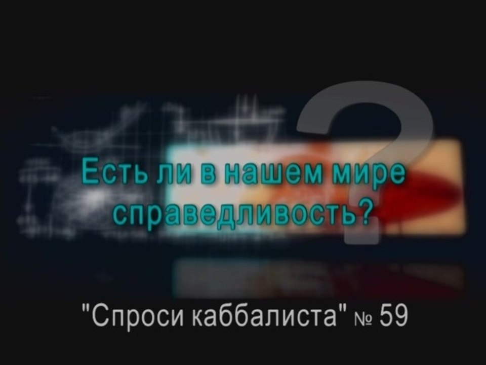 Есть ли в нашем мире справедливость?