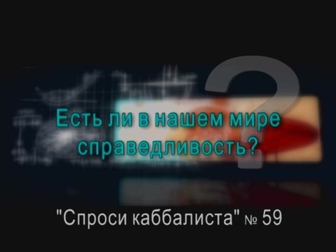 Есть ли в нашем мире справедливость?