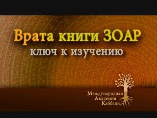 Приложим усилия (Ключ к изучению книги Зоар)
