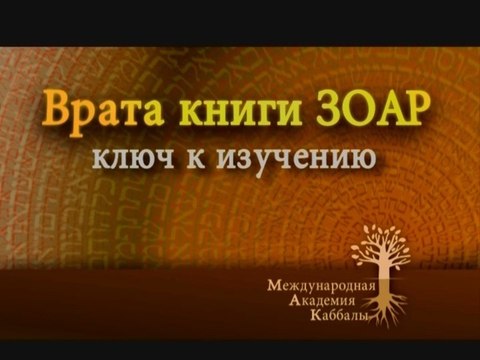 Приложим усилия (Ключ к изучению книги Зоар)