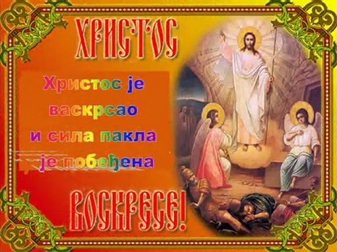 Христос Воскресе