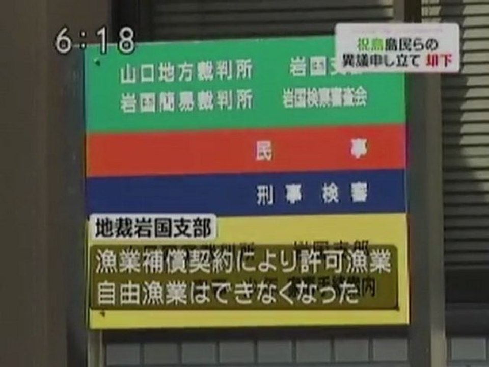 地裁岩国支部が祝島島民の異議申し立て却下