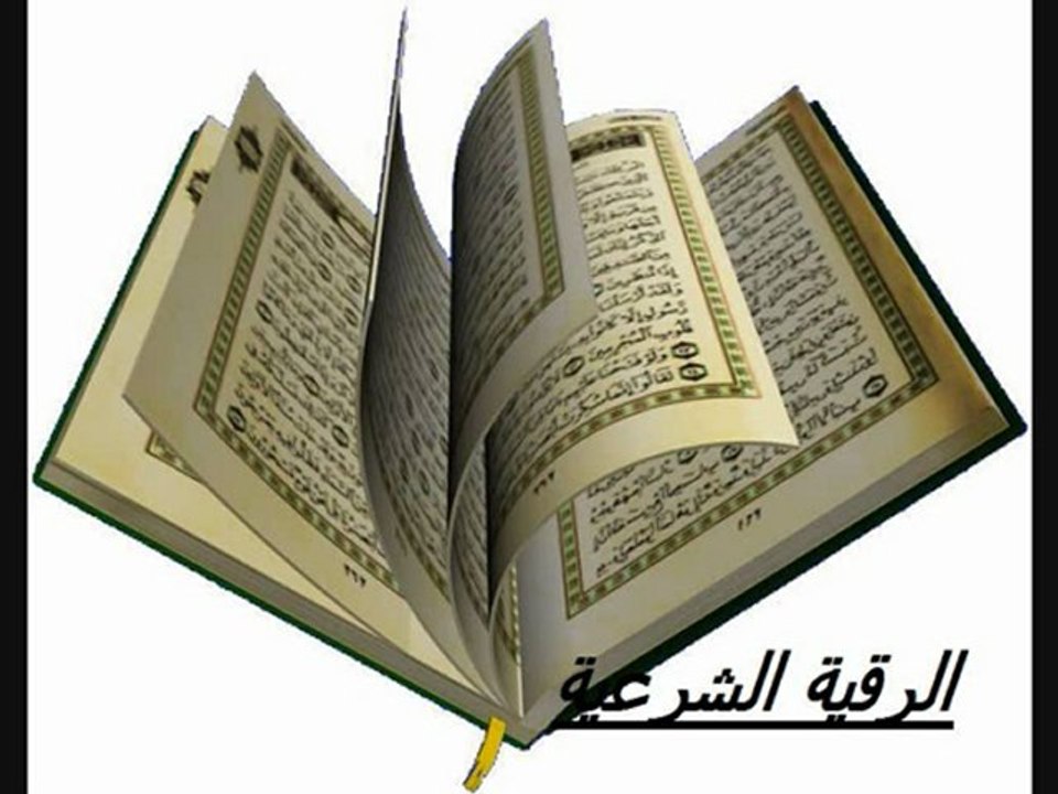 الرقية الشرعية للشيخ ناصر لقطامي ج2