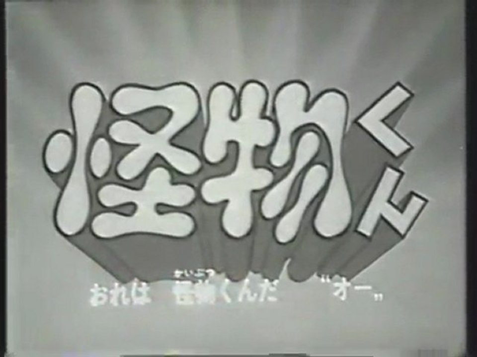 怪物くん（白黒）