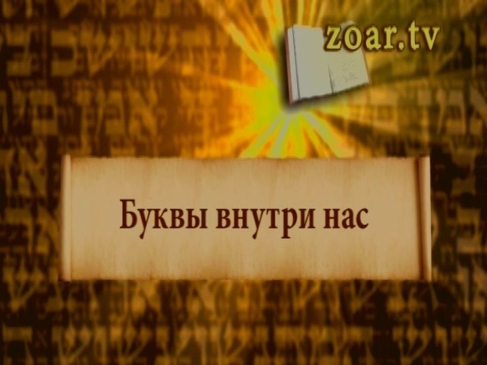 Буквы внутри нас (Открываем Зоар)