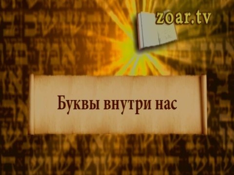 Буквы внутри нас (Открываем Зоар)