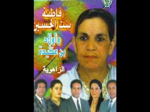 fatna bent el hocien/azzahwia
